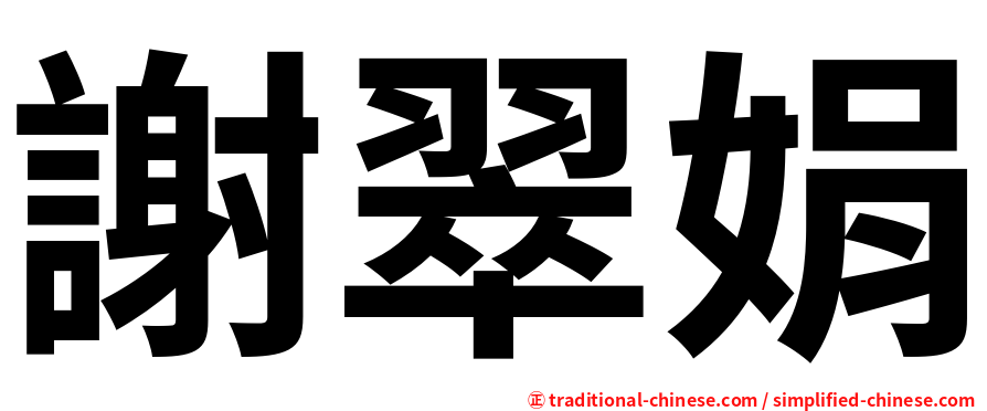 謝翠娟