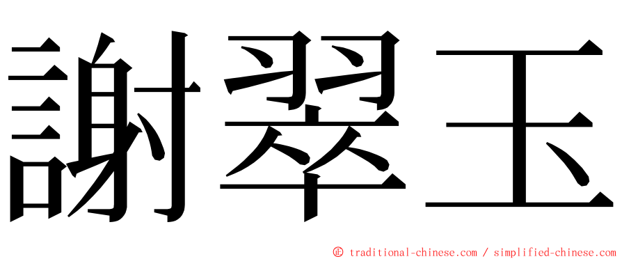 謝翠玉 ming font