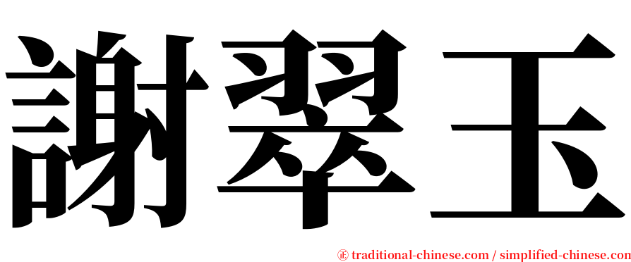 謝翠玉 serif font