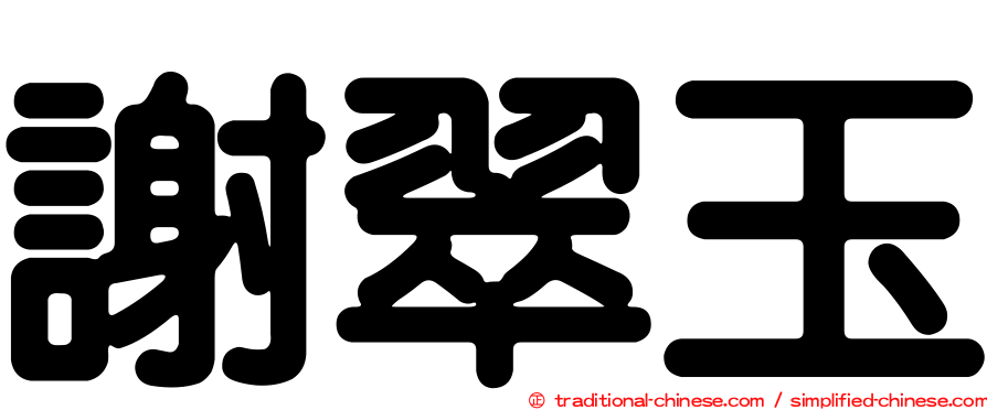 謝翠玉