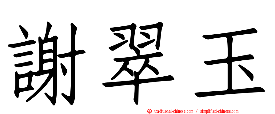 謝翠玉