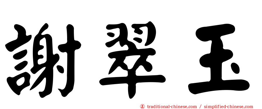 謝翠玉