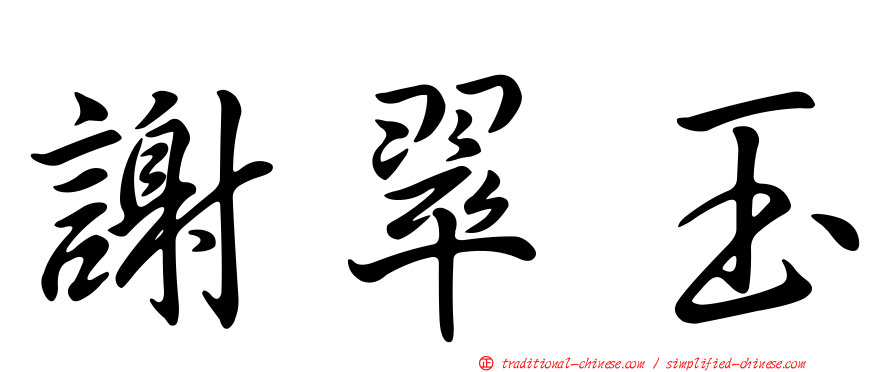 謝翠玉