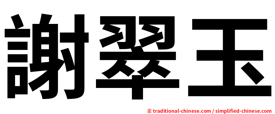謝翠玉