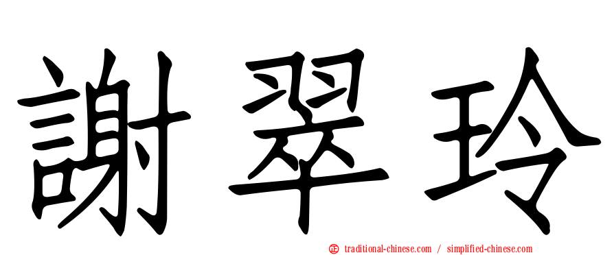 謝翠玲