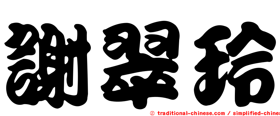 謝翠玲
