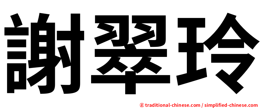 謝翠玲