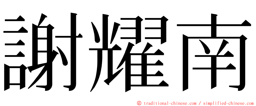 謝耀南 ming font
