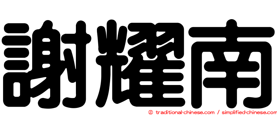 謝耀南
