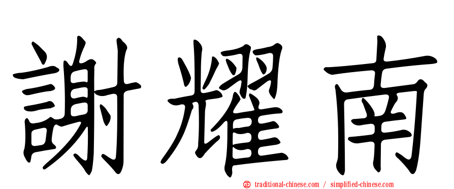謝耀南