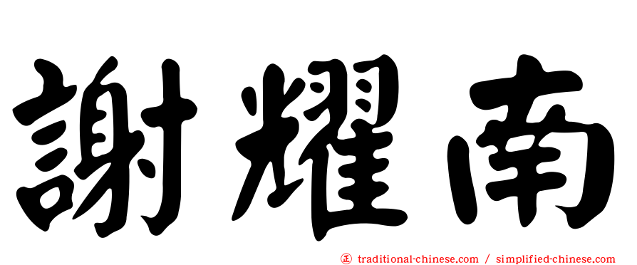 謝耀南