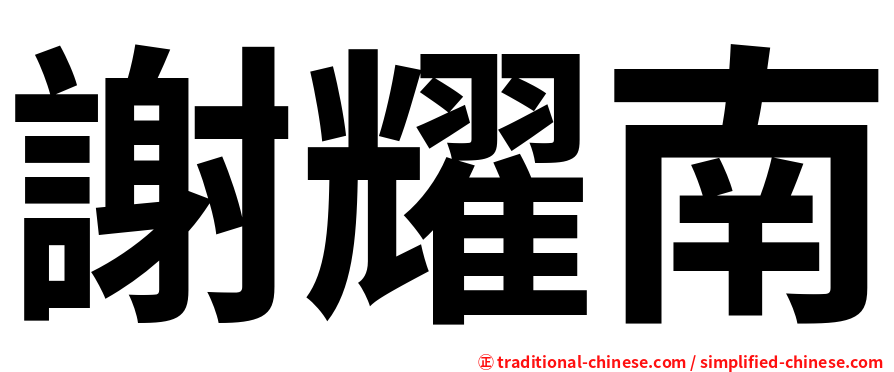 謝耀南