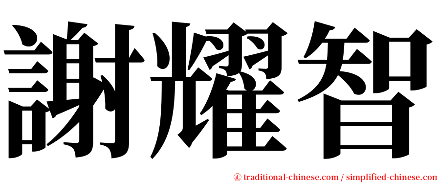 謝耀智 serif font