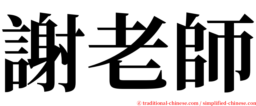 謝老師 serif font