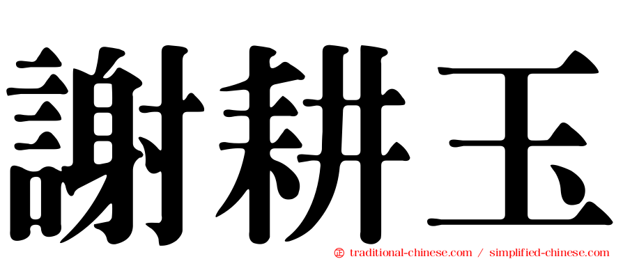 謝耕玉