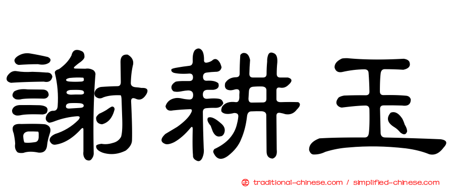 謝耕玉