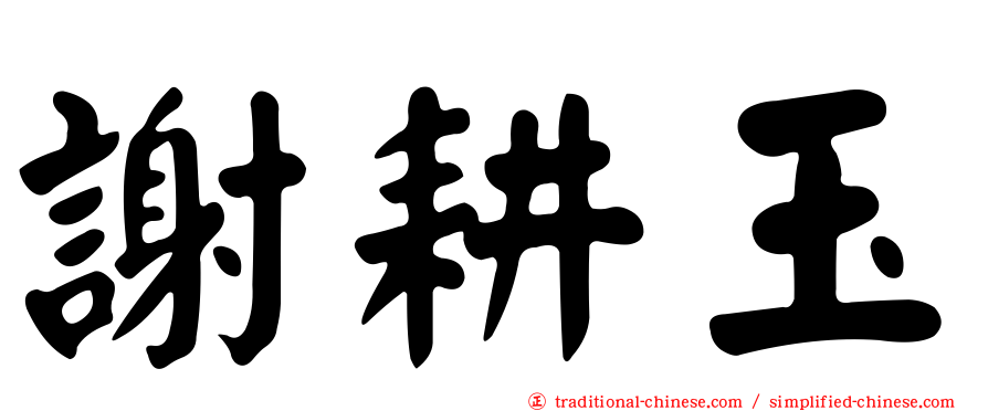 謝耕玉