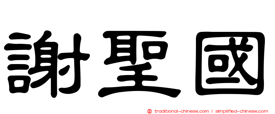 謝聖國