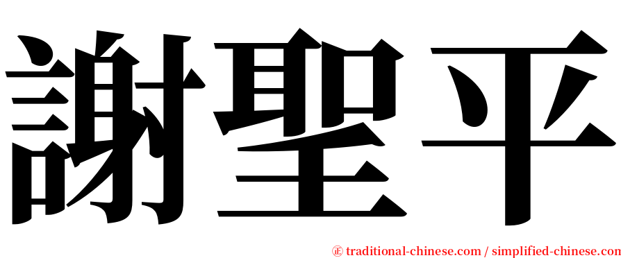 謝聖平 serif font