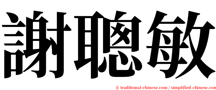謝聰敏 serif font