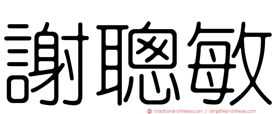 謝聰敏