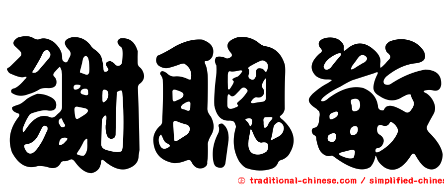 謝聰敏