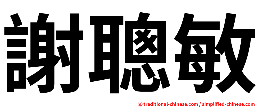 謝聰敏