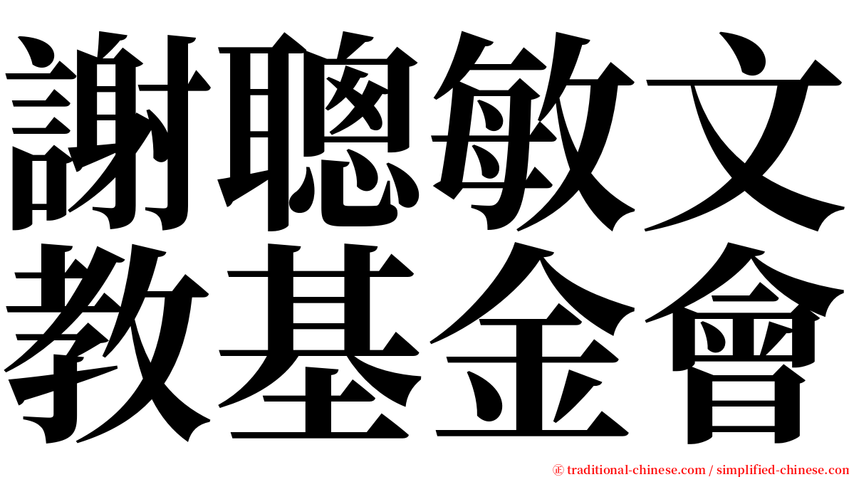 謝聰敏文教基金會 serif font