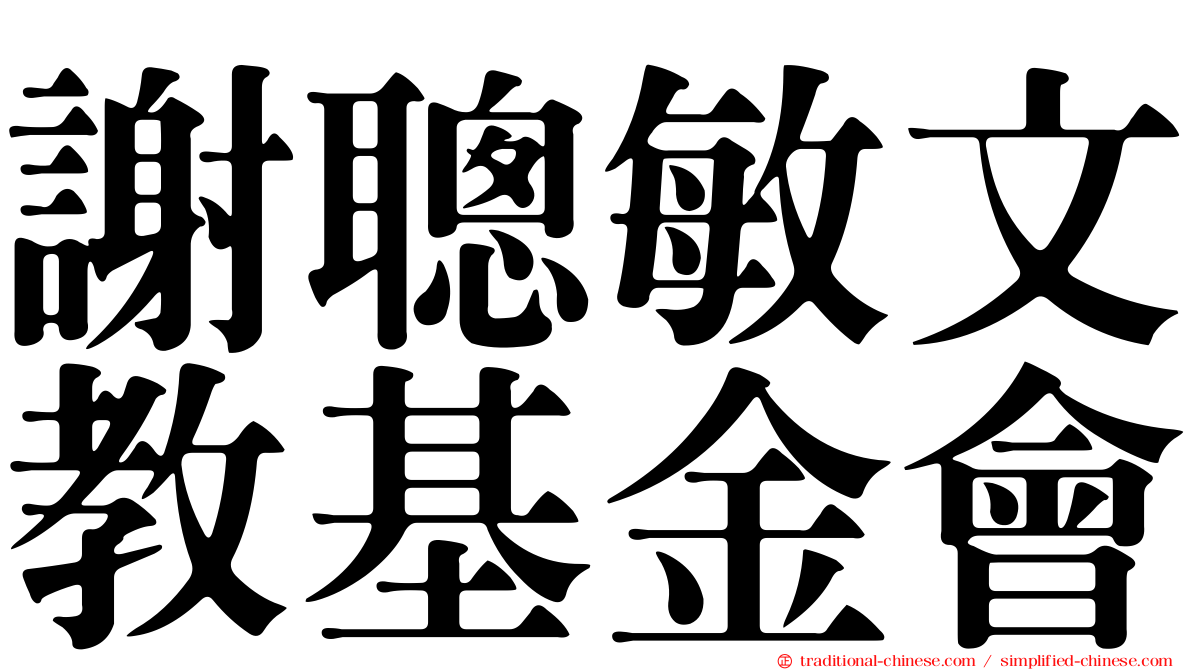 謝聰敏文教基金會