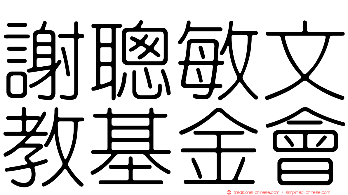 謝聰敏文教基金會