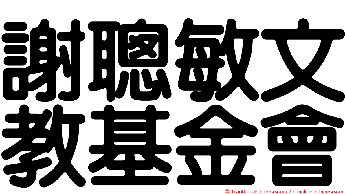 謝聰敏文教基金會
