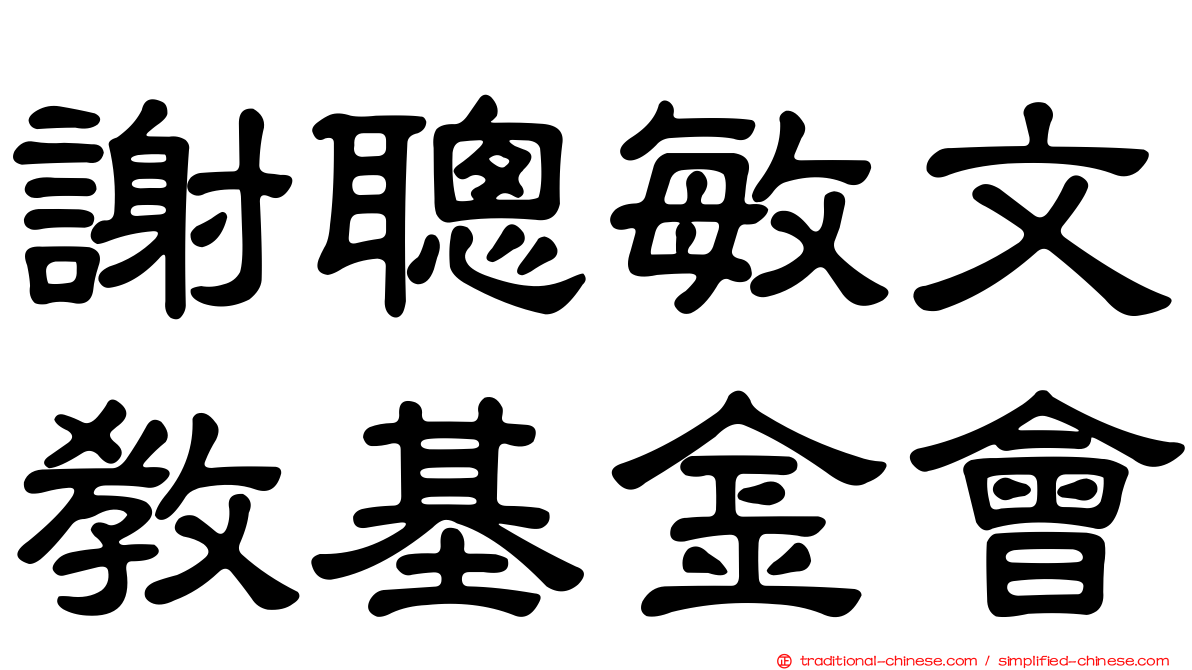 謝聰敏文教基金會