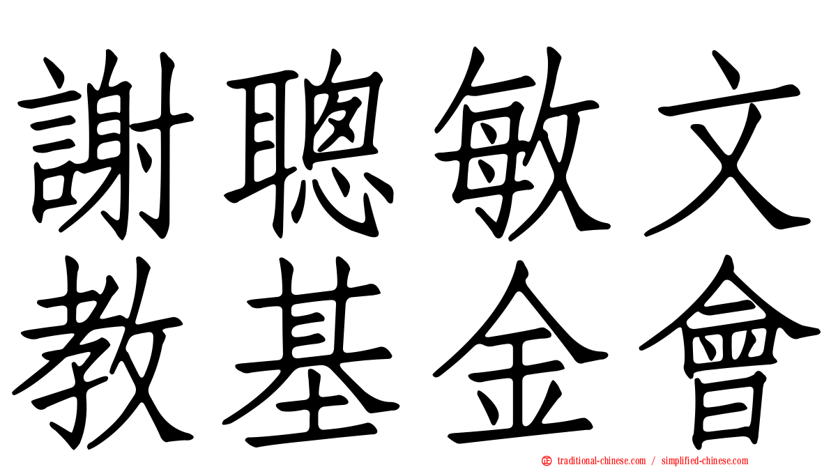 謝聰敏文教基金會