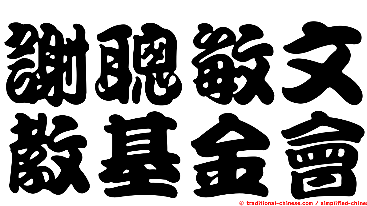 謝聰敏文教基金會