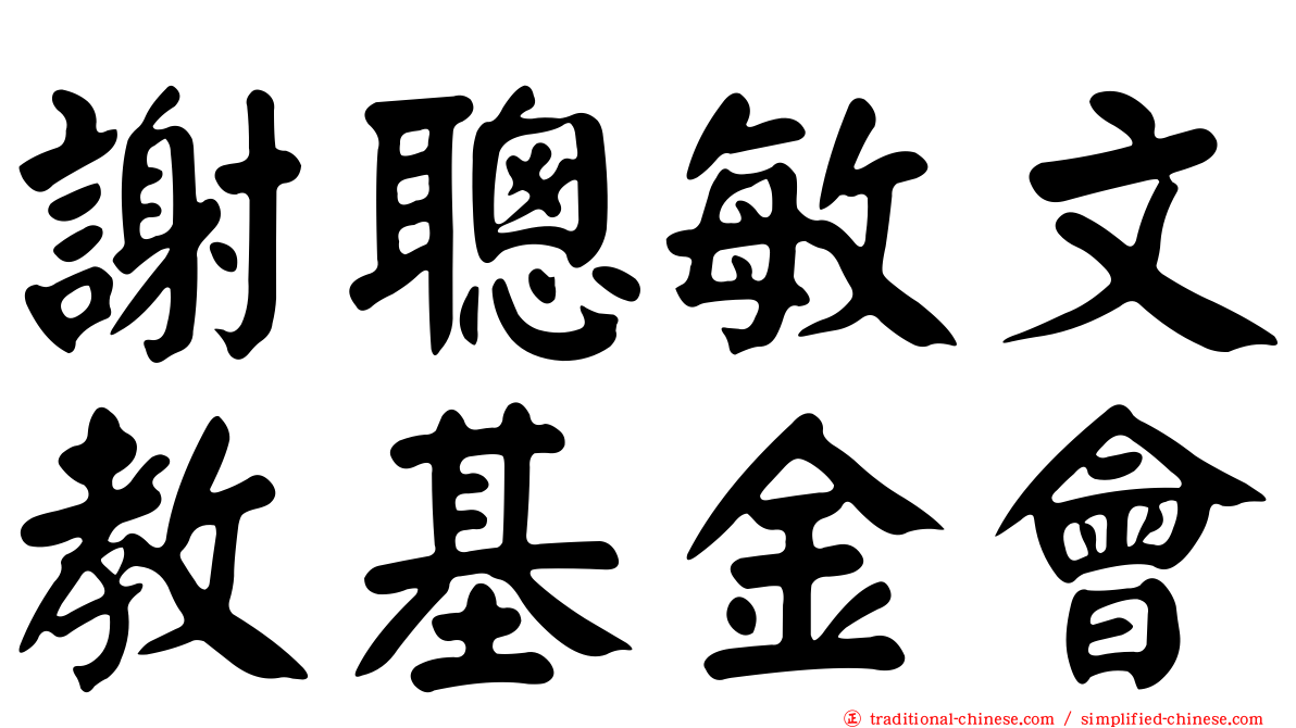 謝聰敏文教基金會