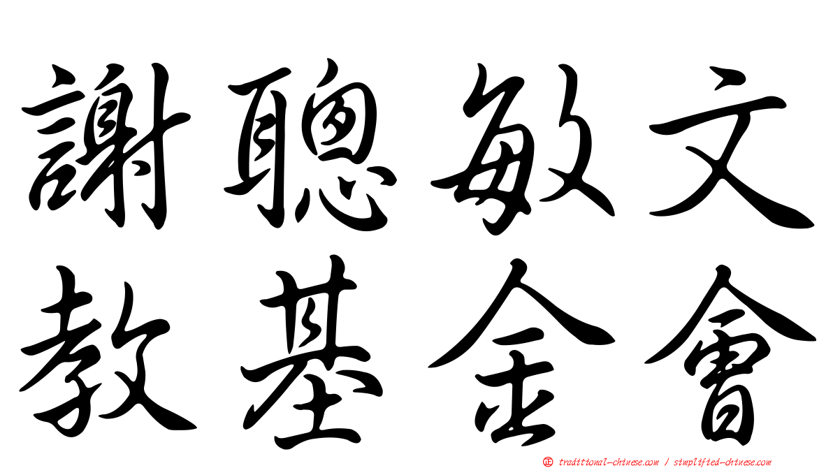謝聰敏文教基金會