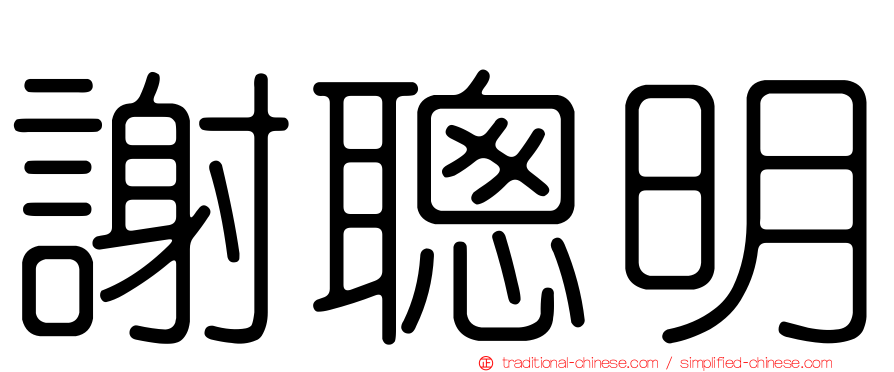 謝聰明