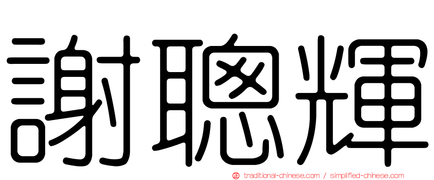 謝聰輝