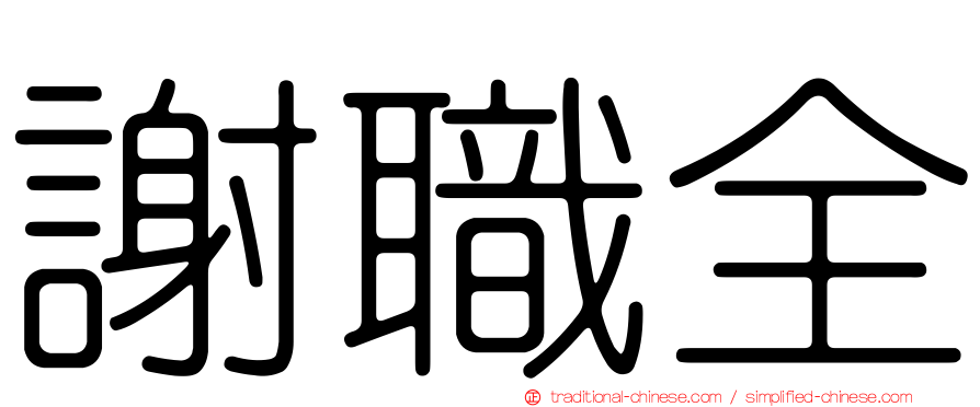 謝職全