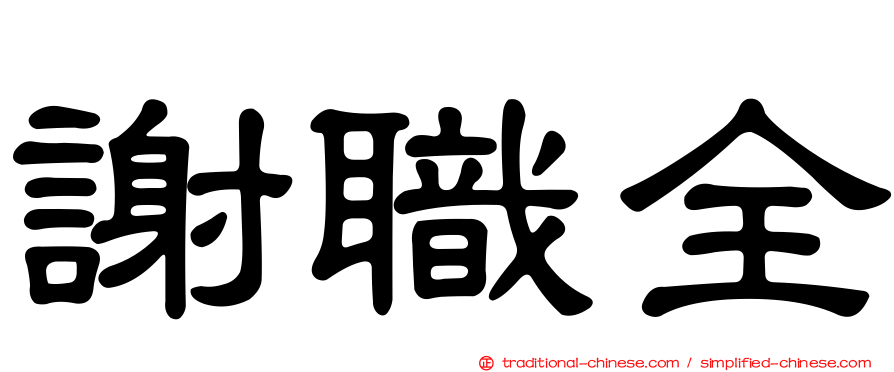 謝職全