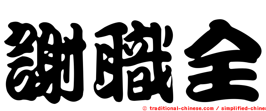 謝職全