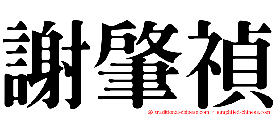 謝肇禎