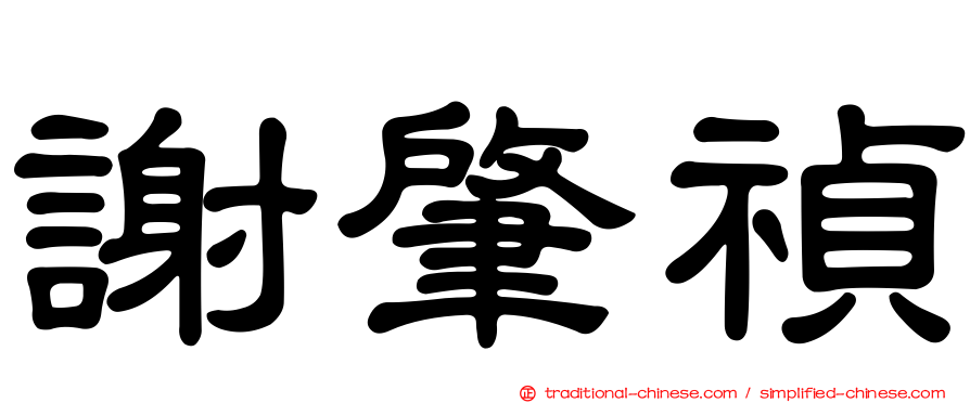 謝肇禎