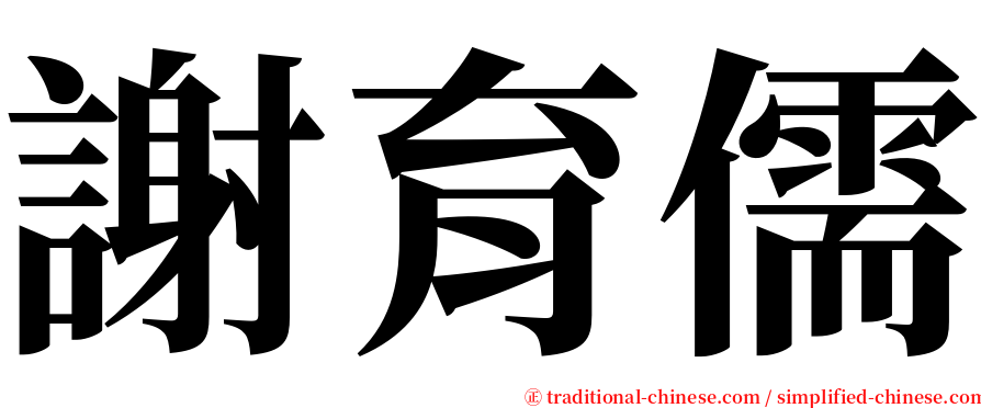 謝育儒 serif font