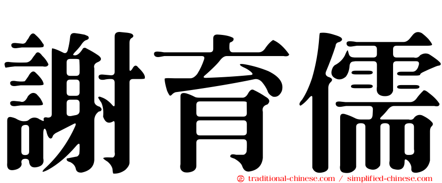 謝育儒
