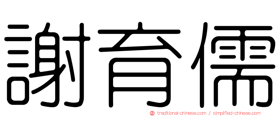 謝育儒