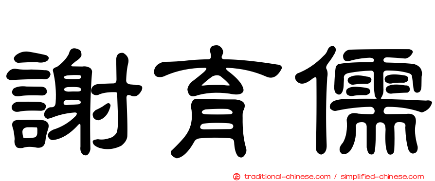 謝育儒