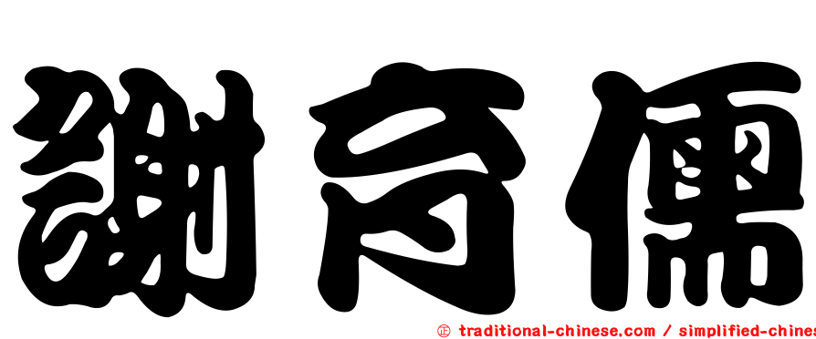謝育儒