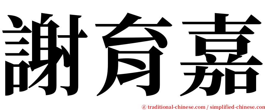 謝育嘉 serif font
