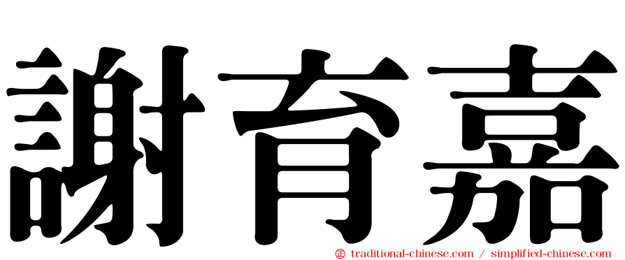 謝育嘉